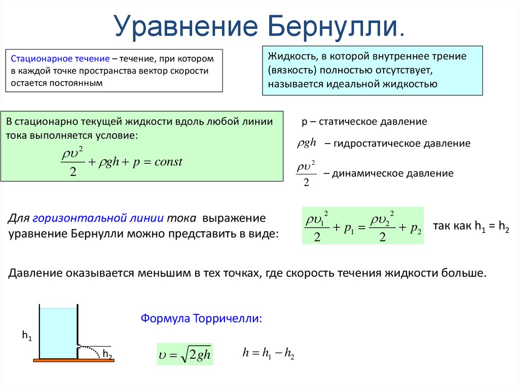 В чем изменяется p. Уравнение Бернулли гидравлика формула. Формула Бернулли гидравлика. Формула Бернулли давление. Уравнение Бернулли гидростатика.