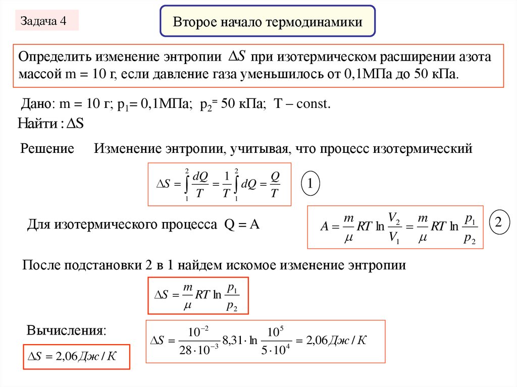 Изотермическое расширение давление. Изменение энтропии при изотермическом расширении. Кинематика поступательного и вращательного движения. Поступательное движение материальной точки. Кинематика поступательного и вращательного движения решение задач.