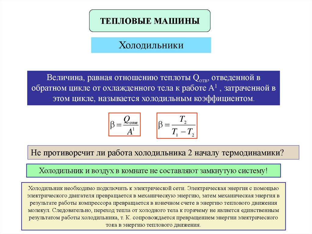 Тепловая машина холодильник. Поступательное тепловое движение. Преобразование энергии в тепловых машинах. Связь энергии и теплоты. Холодильник термодинамика.