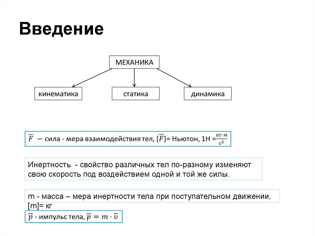 Кинематика динамика статика. Механика кинематика динамика статика. Свойство инертности тела при поступательном. Мера инертности тела.