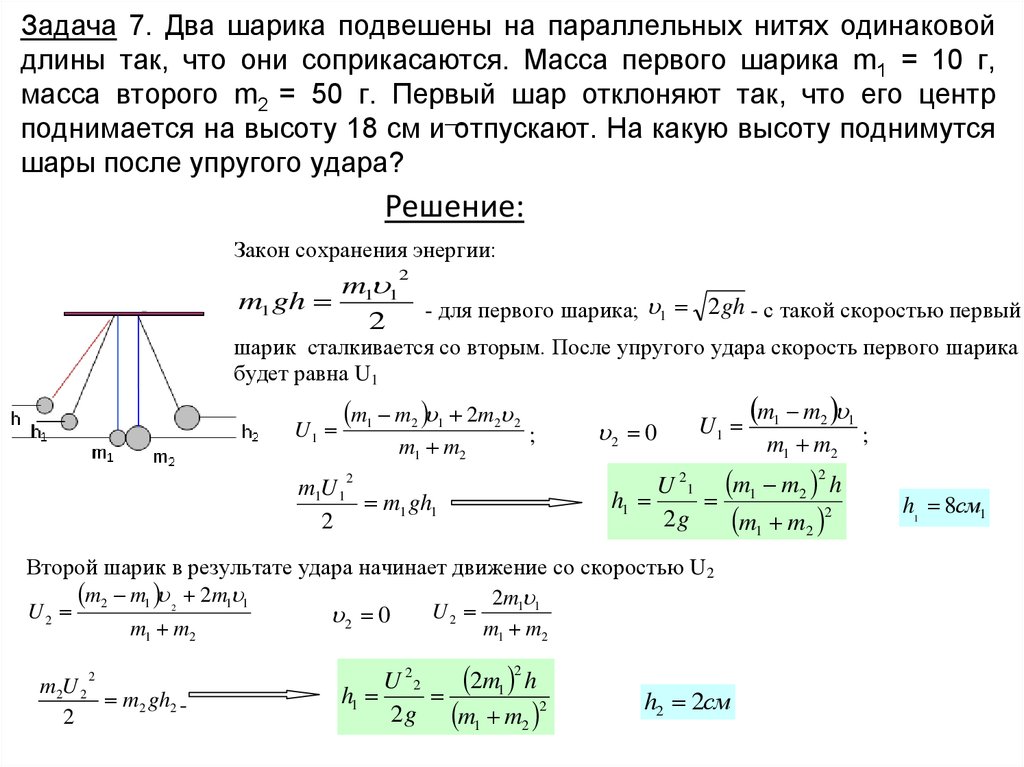 Расстояние между центрами масс. Два шарика подвешены на нитях одинаковой длины. Два шарика массой. Два шара подвешены на параллельных нитях одинаковой длины. Два шара подвешены на параллельных нитях одинаковой длины так.