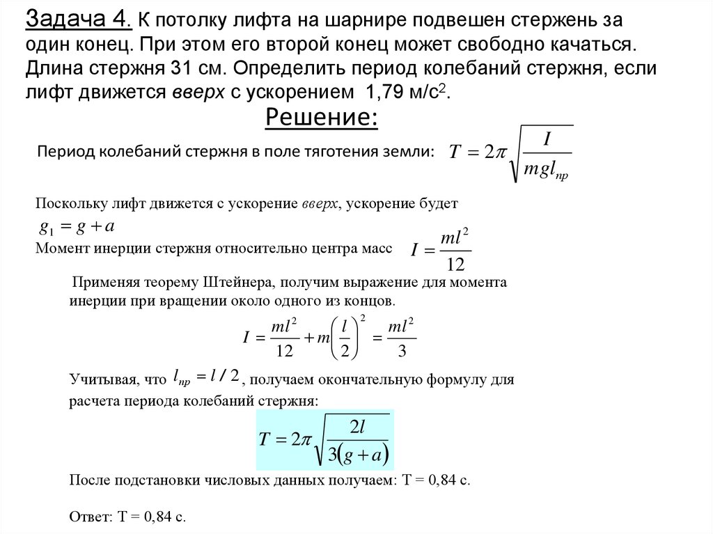 Определить период колебаний математического