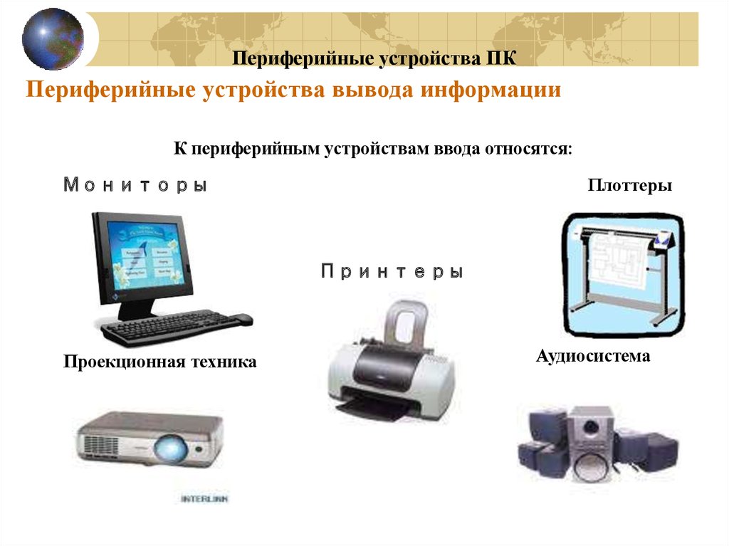 Какие из перечисленных ниже устройств предназначены для вывода информации монитор дисковод принтер