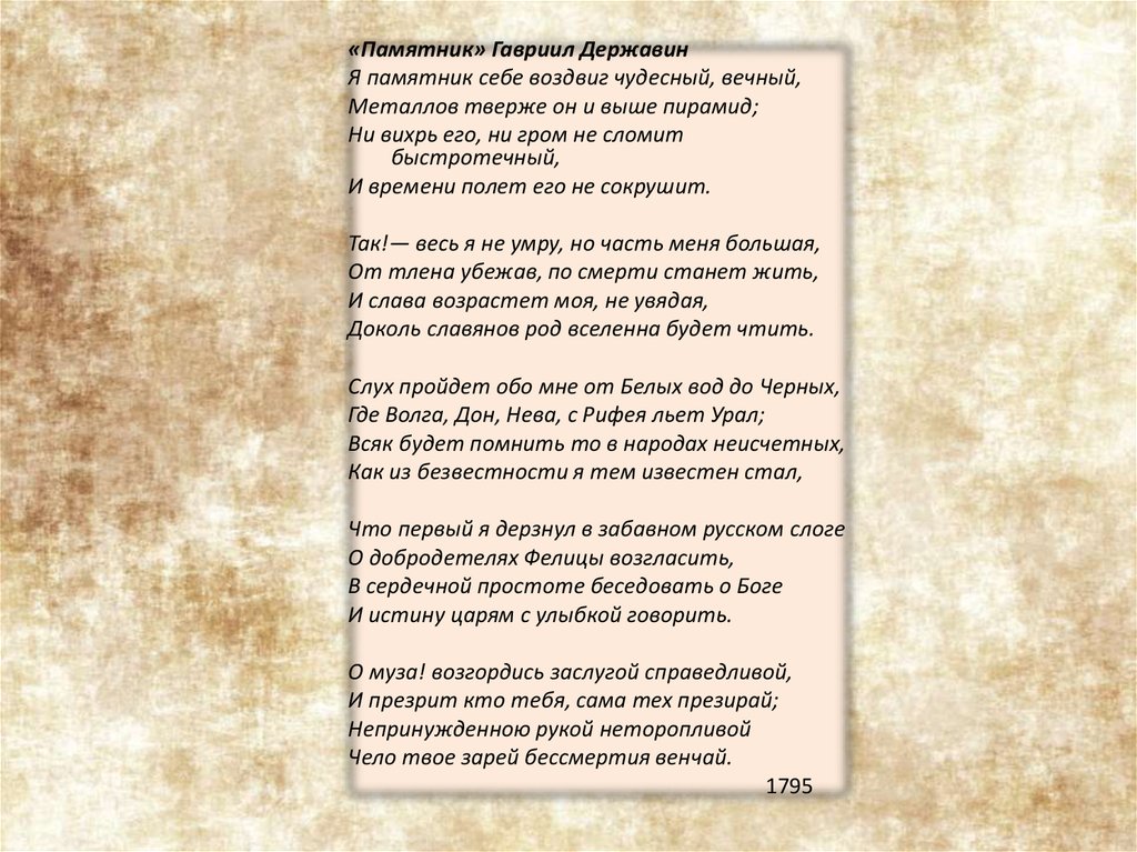 Я памятник себе воздвиг чудесный вечный. Державин памятник стихотворение. Стихотворение я памятник себе воздвиг чудесный вечный. Стих памятник я памятник себе воздвиг чудесный вечный.