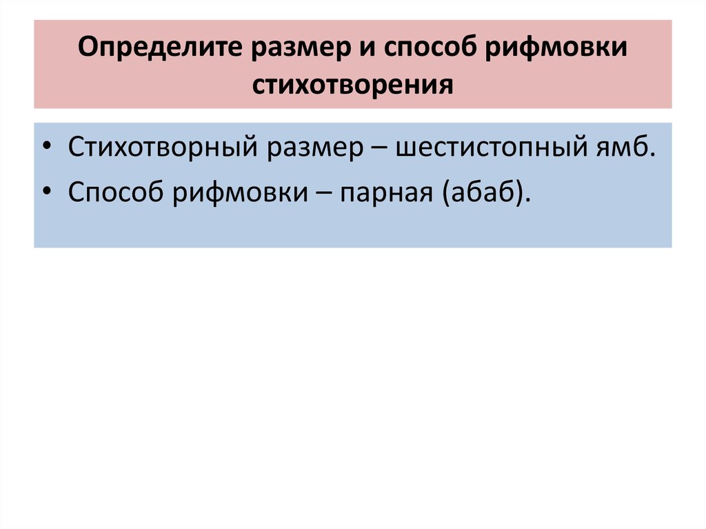 Стихотворный размер памятник. Определить размер способ рифмовки. Размер и способ рифмовки стихотворения. Стихотворные Размеры и способы рифмовки. Стихотворный размер и способ рифмовки стихотворения.