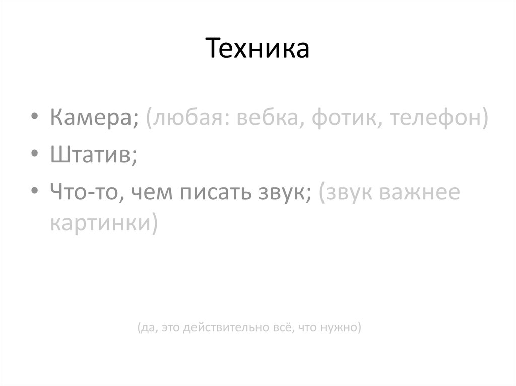 Техника