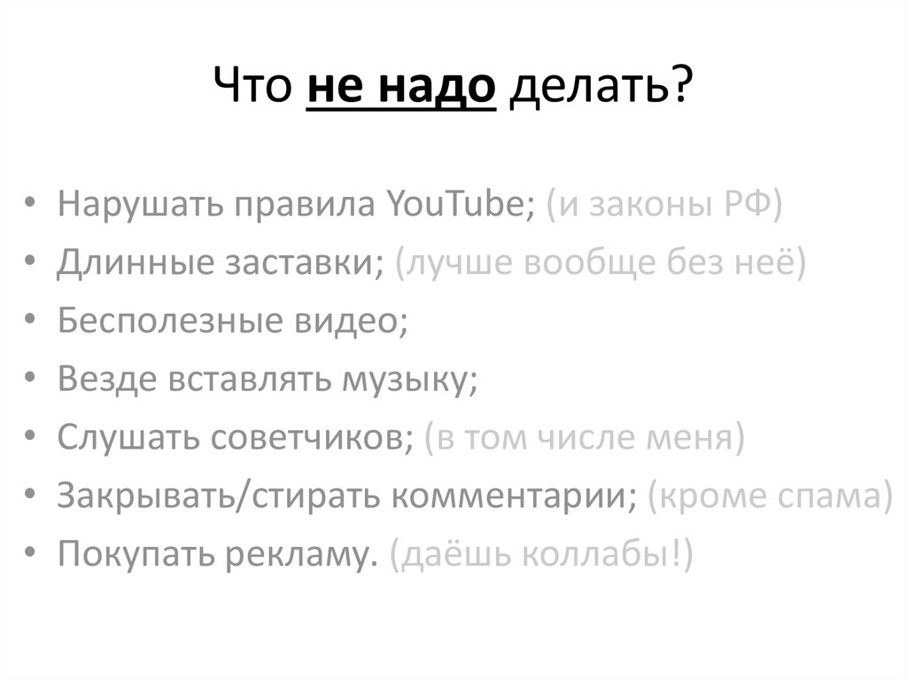Что не надо делать?