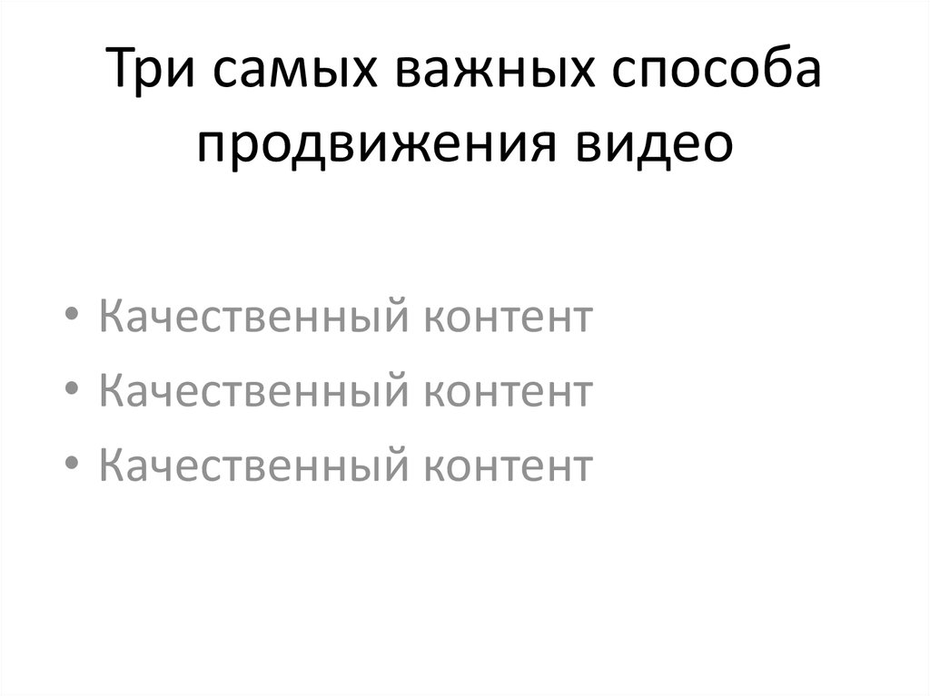 Три самых важных способа продвижения видео
