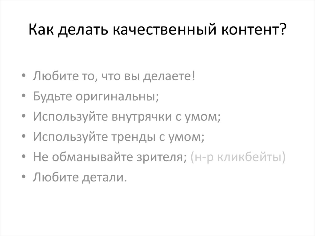Как делать качественный контент?