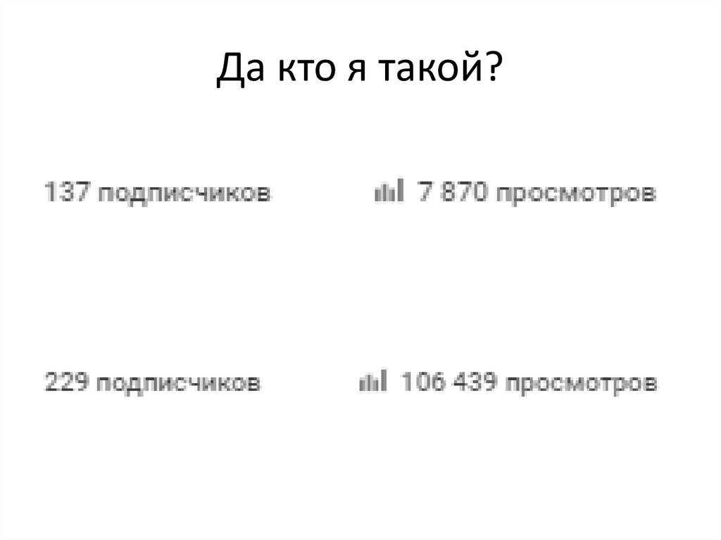 Да кто я такой?