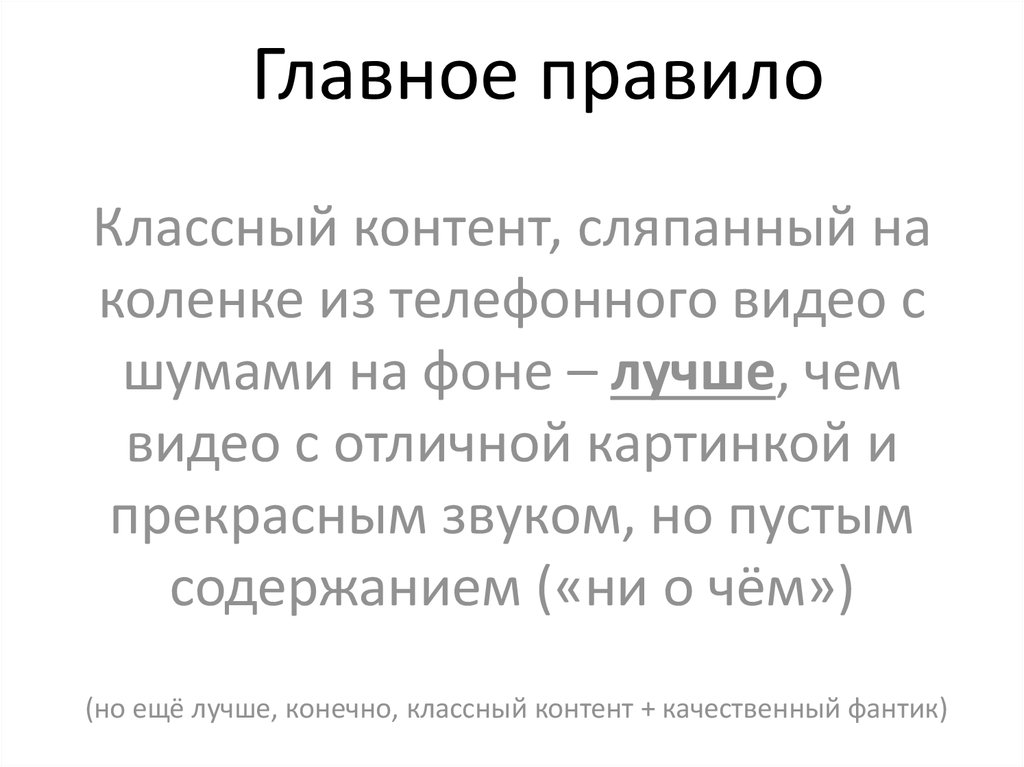 Классный контент, сляпанный на коленке из телефонного видео с шумами на фоне – лучше, чем видео с отличной картинкой и