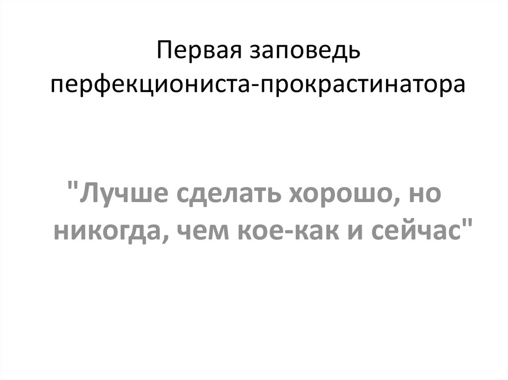 Первая заповедь перфекциониста-прокрастинатора