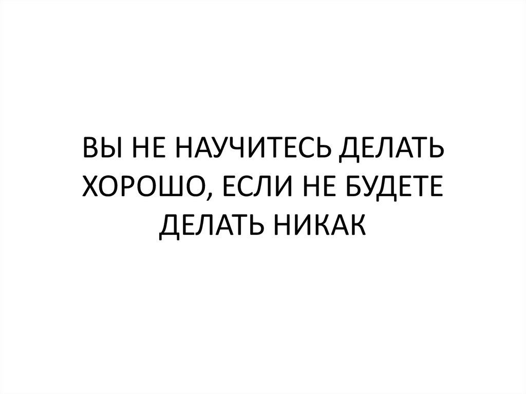 Никак не делай