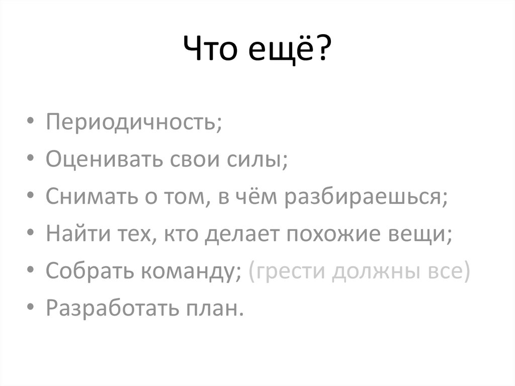 Что ещё?