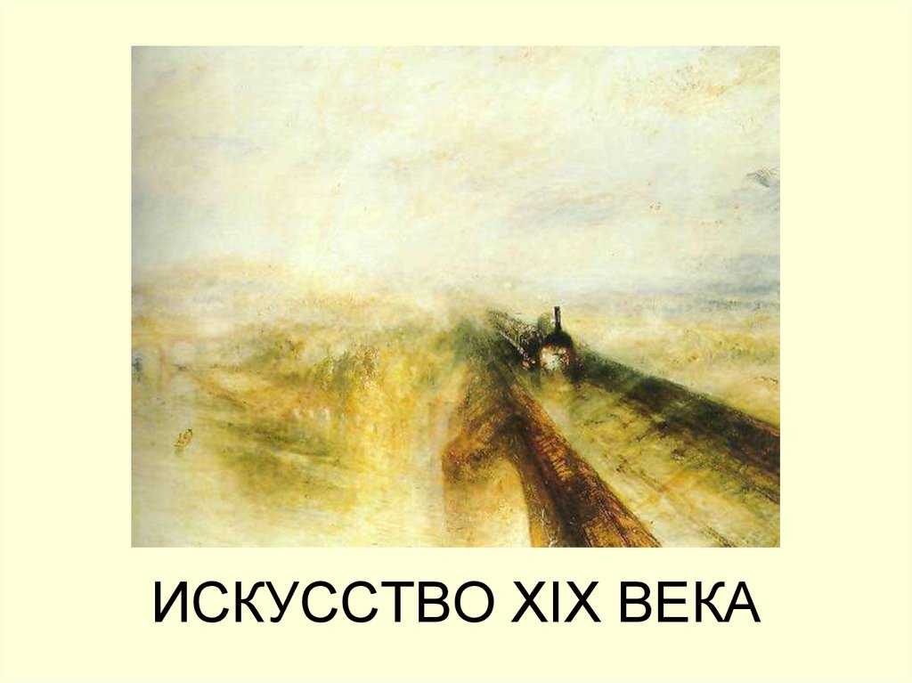 Тернер дождь. • Уильям Тернер - «дождь, пар и скорость» 1884.. Уильям тёрнер дождь пар и скорость 1844.