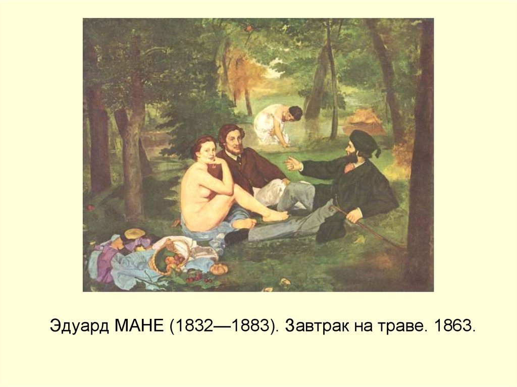 Завтрак на траве картина эдуарда мане. Эдуард Мане (1832—1883)завтрак на траве. Эдуард Мане завтрак на траве 1863. Завтрак на траве картина Эдуарда Мане описание. Эдуар Мане (1832 – 1883) — аржантей».