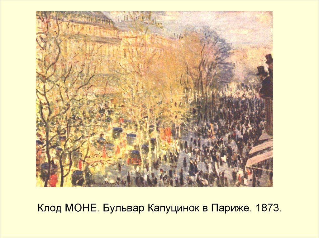 Моне бульвар. «Бульвар капуцинок» (1873). Моне бульвар капуцинок в Париже. Клод Моне бульвар капуцинок в Париже 1873. Художник Моне бульвар капуцинок.