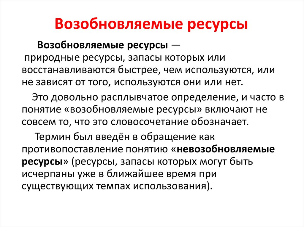 Определяющий ресурс. Возобновимые природные ресурсы. Возобновляемые прирожные ресурс. Возобновление природных ресурсов. Возобновляемые и невозобновляемые природные ресурсы.