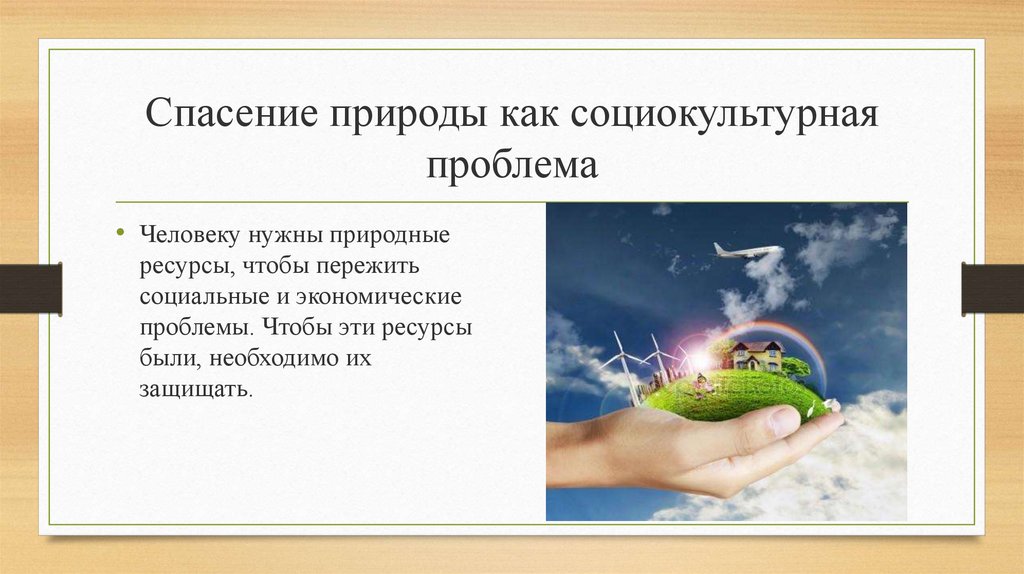 Спасение природы. Доклад о спасении природы. Спасение природы сообщение. Презентация спасение природы.