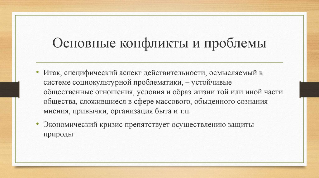 Устоявшееся общественное о чем либо. Социокультурные проблемы. Аспекты действительности. Социокультурная проблематика в литературе. Специфические аспекты это.