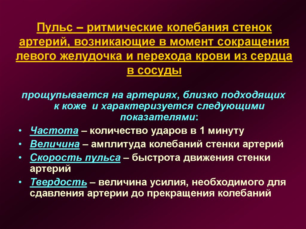 Пульс колебание стенок артерий. Пульс это ритмические колебания. Пульс это ритмические колебания стенок. Ритмичное колебание стенок артерий. Пульс - это ритмичные колебания стенок:.