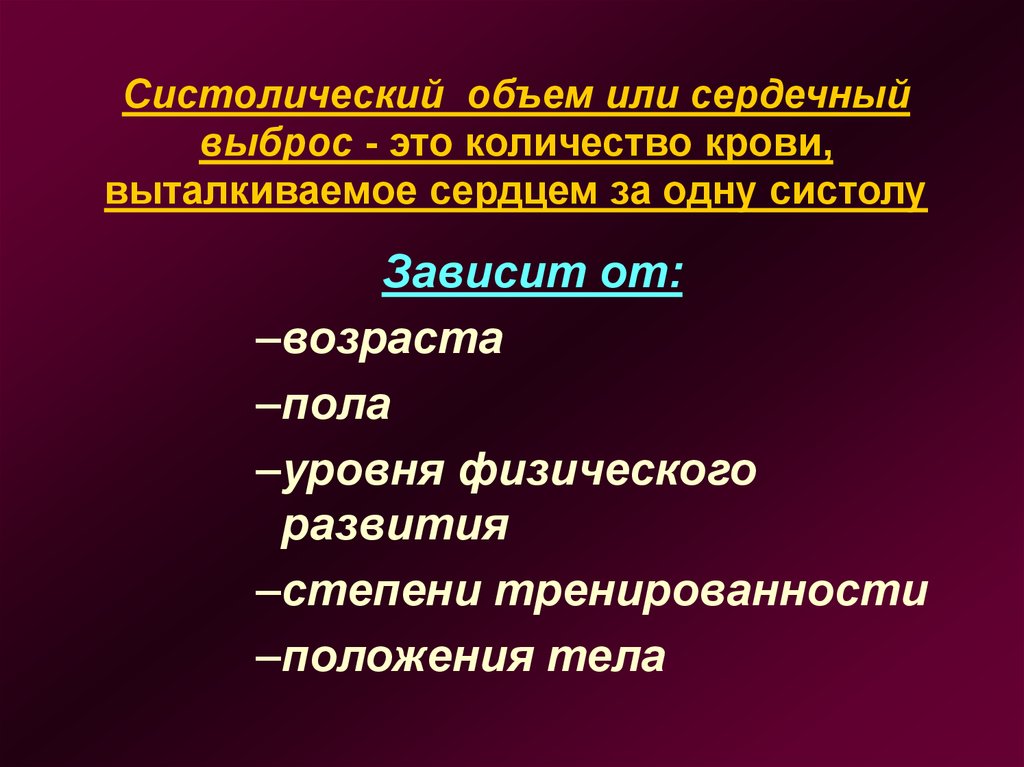 Сердечный объем. Систолический сердечный выброс. Систолический объем крови. Ударный (систолический) объем и сердечный выброс. Систолический и минутный выброс объем сердца.