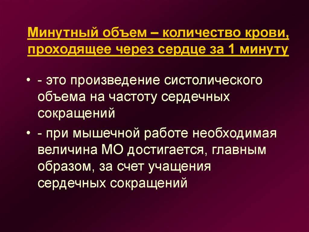 Сердечный объем. Минутный объем крови. Минутный объем сердца. Минутный объем кровообращения. Минутный объем крови это физиология.