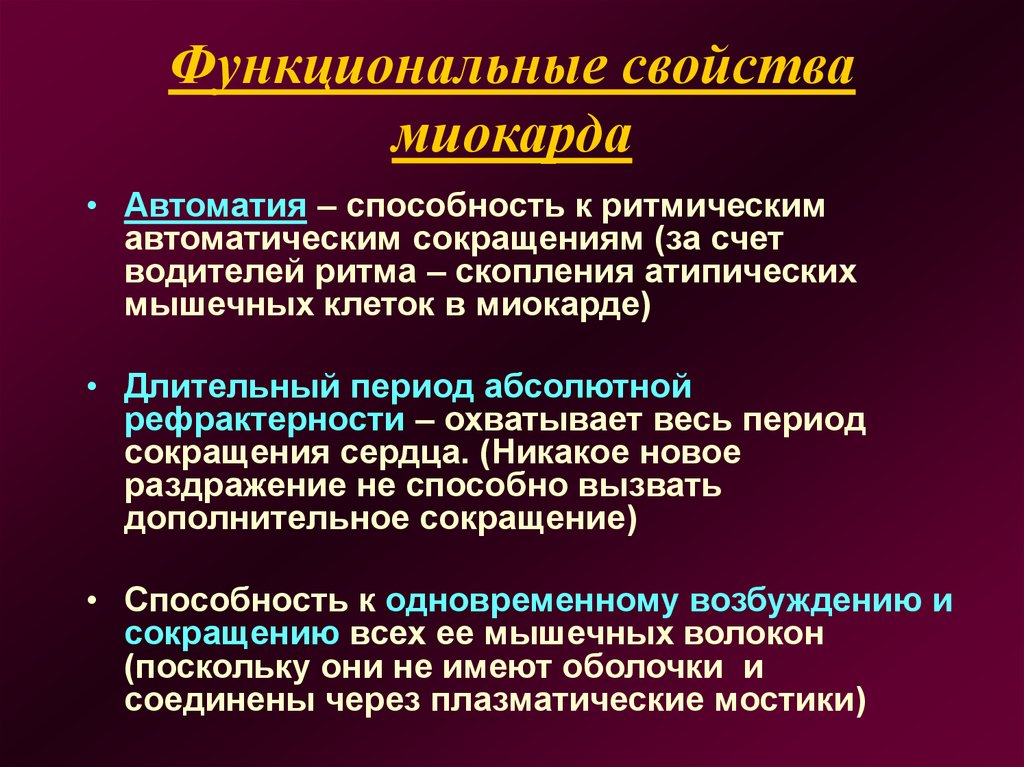 Автоматизм это. Функциональные свойства миокарда физиология. Автоматия миокарда. Миокард характеристика. Автоматизм миокарда.