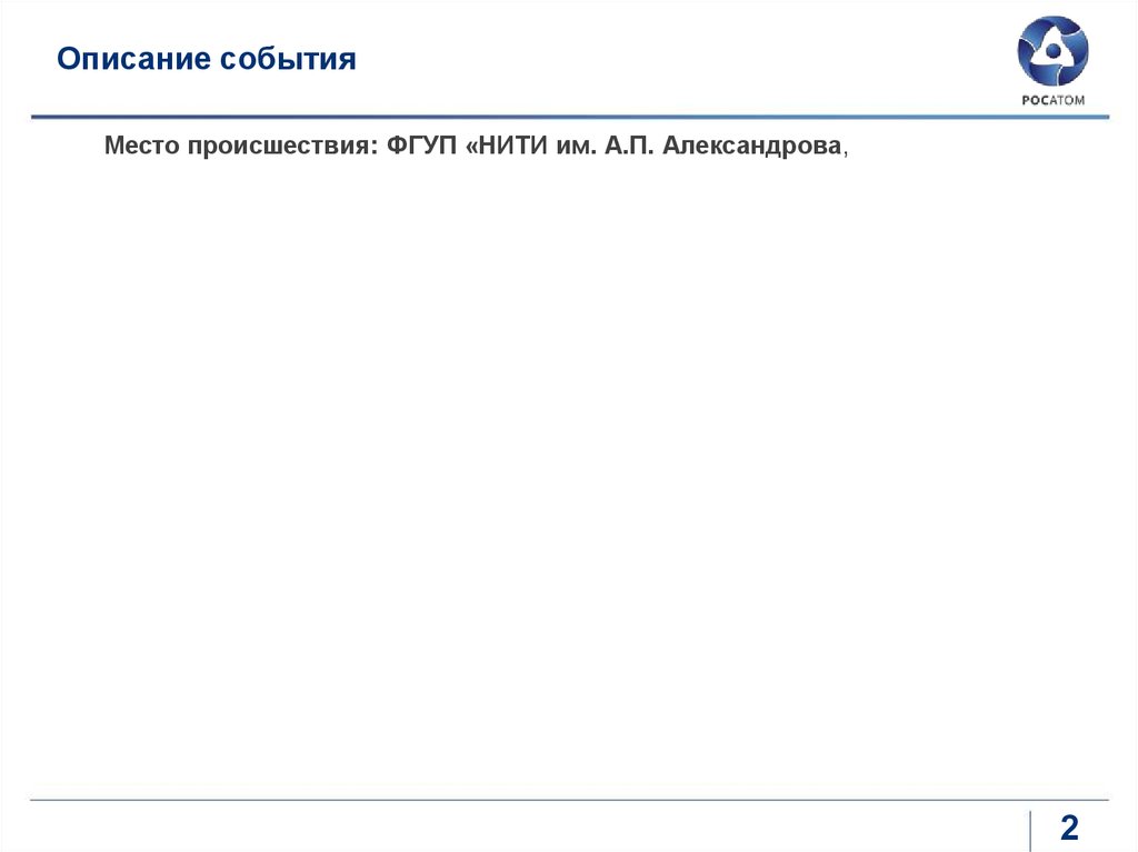 Описание события