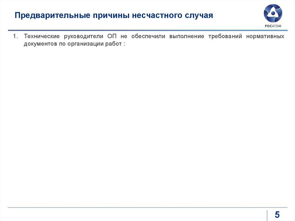 Предварительные причины несчастного случая