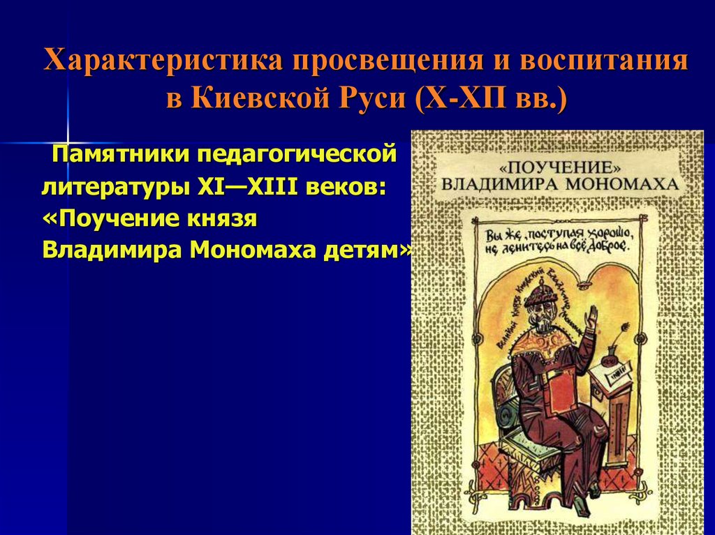 Характер руси. Характеристика Просвещения и воспитания в Киевской Руси.. Киевская Русь литература памятники. Литература Киевской Руси. Образование Просвещение в Киевской Руси.