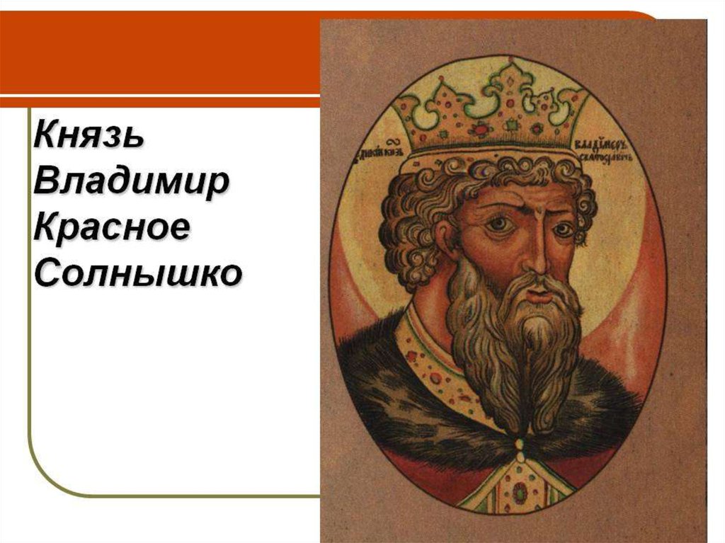 Князь образование. Князь Владимир красное солнышко. Информация о Князе Владимире красное солнышко. Рассказ о Владимире красное солнышко. Рассказ о Князе Владимире красное солнышко.