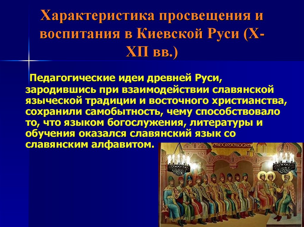 Формирование просвещения. Цель воспитания в Киевской Руси. Педагогика в древней Руси. Воспитание и образование в древней Руси. Образование Просвещение в Киевской Руси.