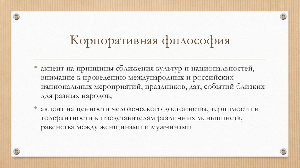 Философия организации