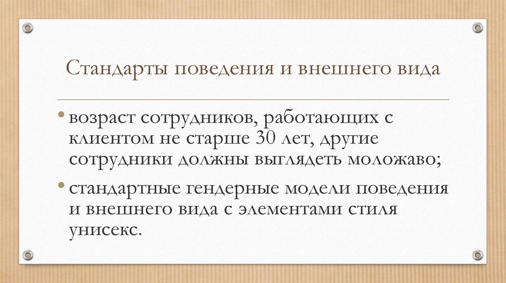 Стандарты поведения. Примеры стандартов поведения в организации. «Стандарты поведения и внешнего вида»..