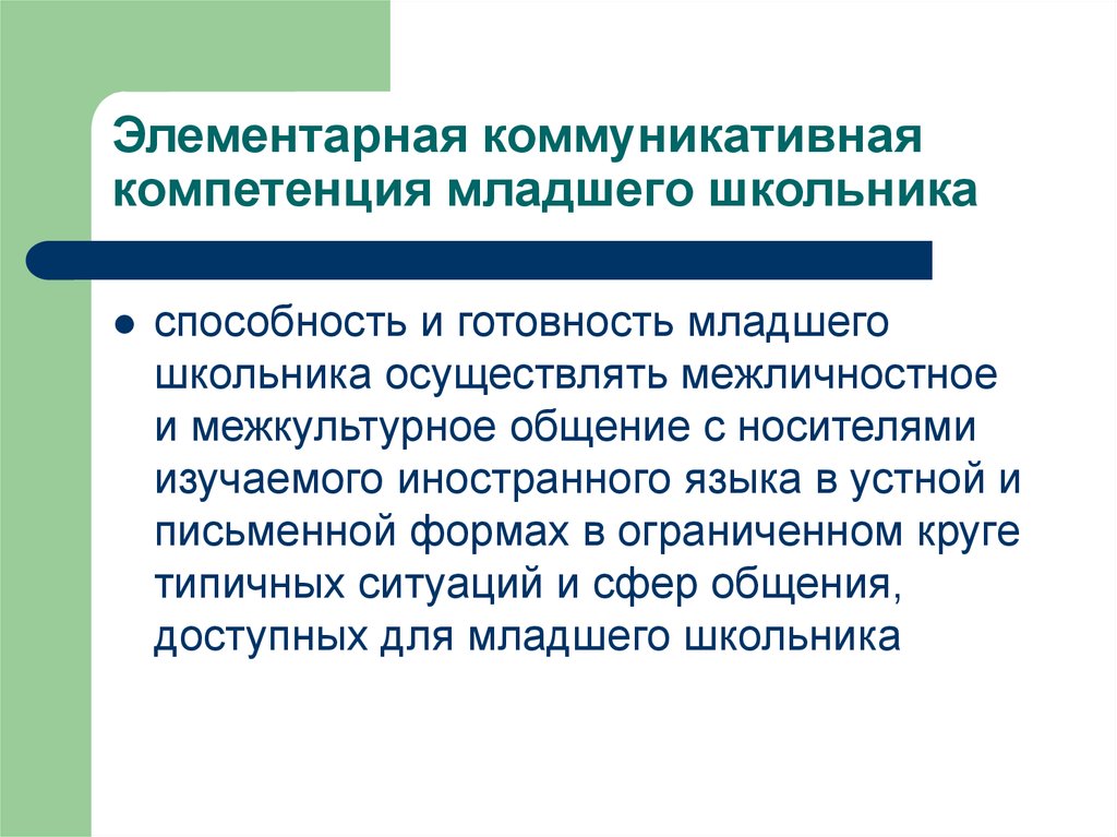 Коммуникативный метод как основа подготовки по иностранному языку в начальной школе проект