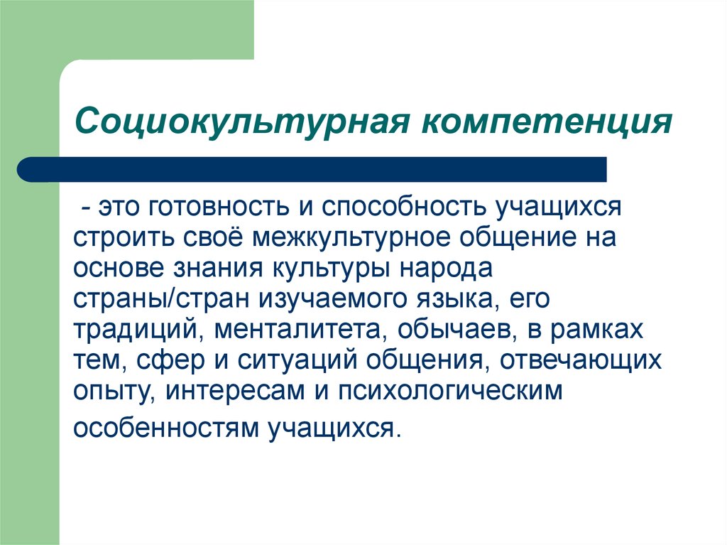 Социокультурная компетенция. Содержание социокультурной компетенции. Формирование социокультурной компетенции учащихся. Социокультурная и межкультурная компетенция.