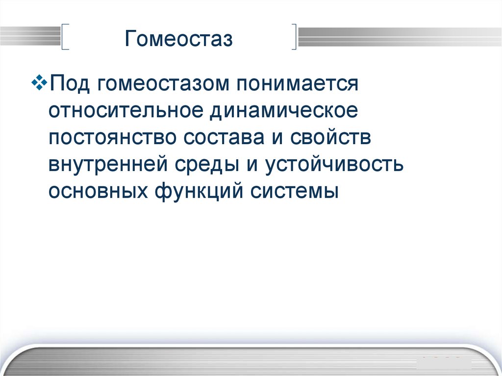 Под гомеостазом понимается. Гомеостаз как динамическое постоянство внутренней среды.. Виды соисполнительства. Что понимается под функцией.