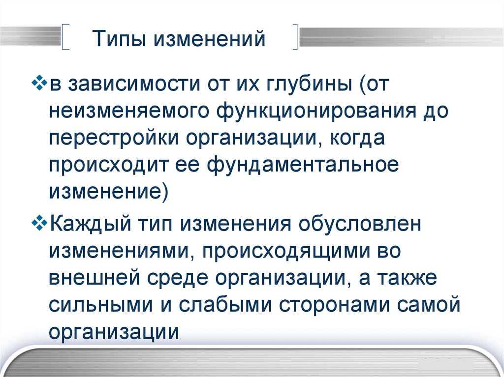 Изменился вид основной деятельности. Типы изменений. Типы изменений в организации. Виды изменений физика.