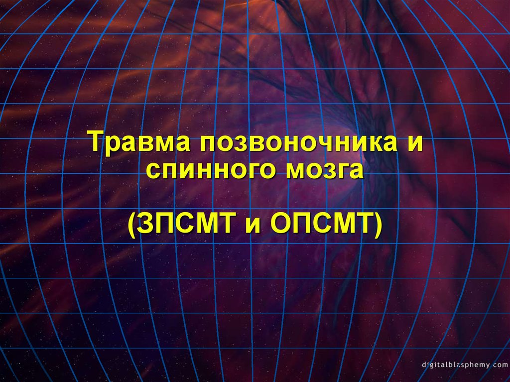 Реферат: Травма позвоночника, спинного и головного мозга