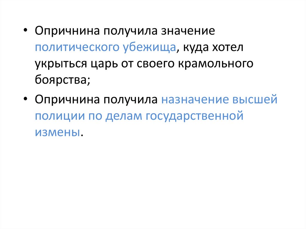 Что значит слово крамольный. Цели опричнины. Значение опричнины. Опричнина причины суть последствия оценка в историографии. Сущность опричнины.