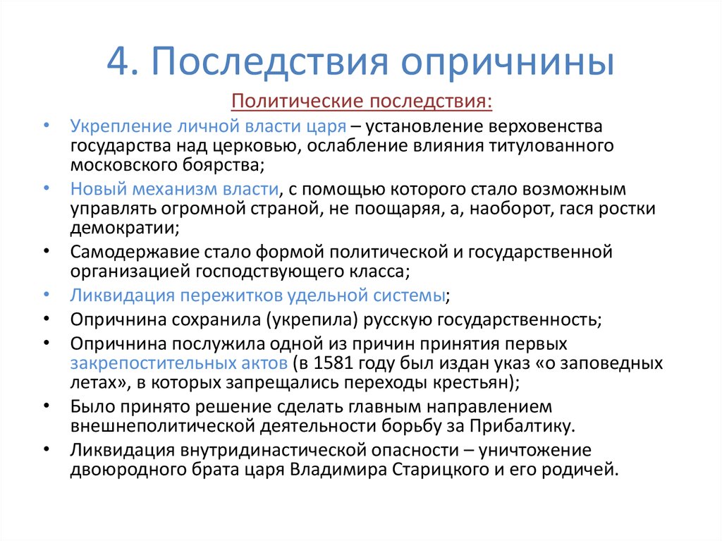 Последствия опричнины. Экономические последствия опричнины Ивана Грозного. Последствия опричнины Ивана Грозного кратко. Последствиями введения опричнины Иваном грозным стали. Социально политические последствия опричнины Ивана Грозного.