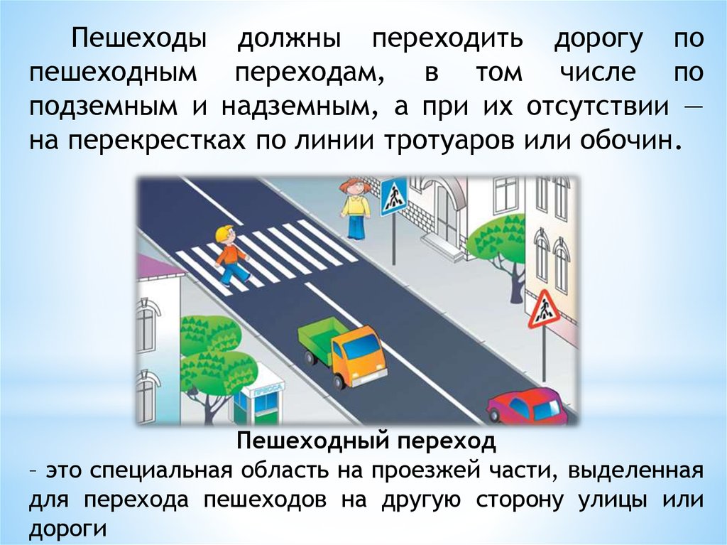 Правило перехода через дорогу