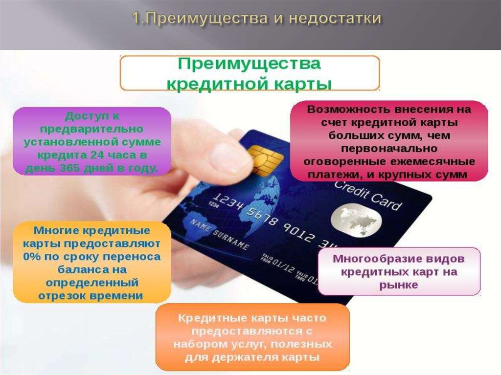 Дебетовые карты являются. Преимущества банковских карт. Преимущества кредитной карты. Преимущества кредитных карт. Преимущества использования банковской карты.