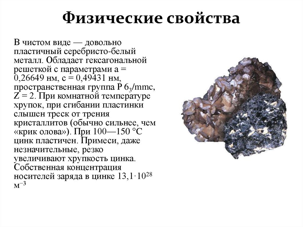 Характеристика цинка по плану 8 класс