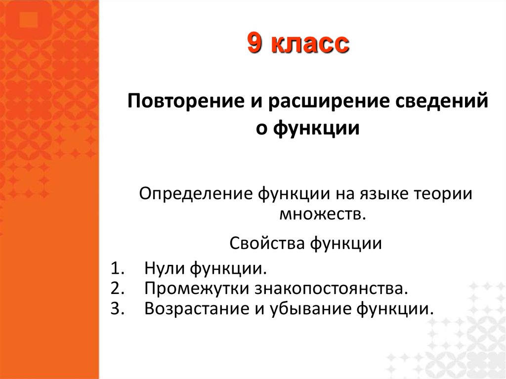 Расширение сведений. Повторение и расширение сведений о функции 9 класс Мерзляк. Повторение и расширение сведений о функции нули функции. Повторение и расширение сведений о функции 9 класс. Квадратная функция повторение и расширение сведений о функции.