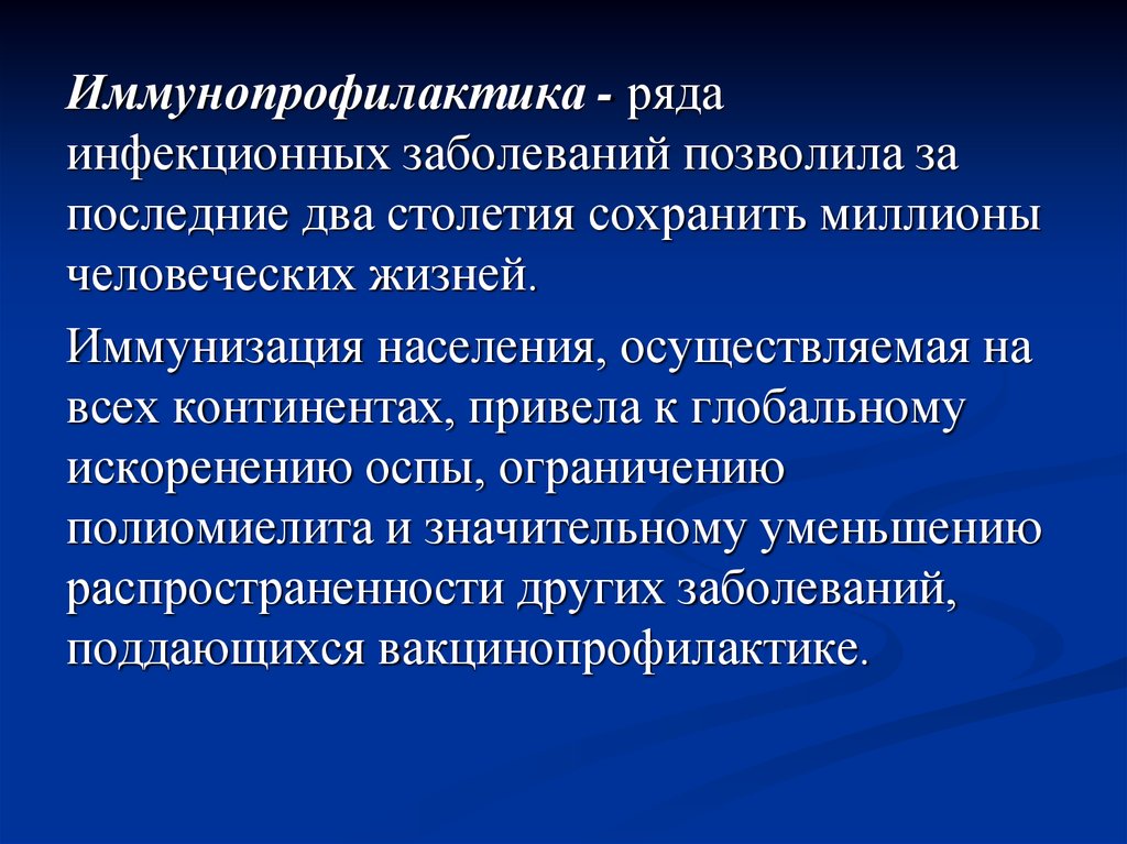 Инфекционных заболеваний проводится вакцинация. Иммунопрофилактика. Иммунопрофилактика инфекционных. Основы иммунопрофилактики. Иммунопрофилактика инфекционных заболеваний презентация.