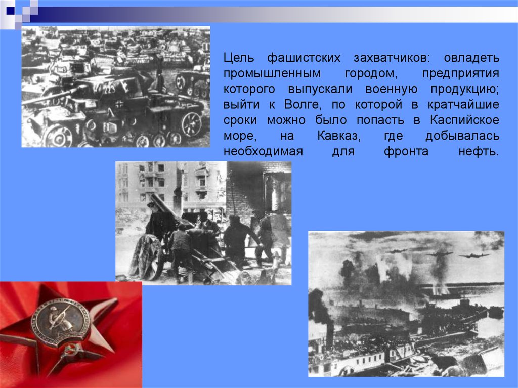 Учрежден 29 июля 1942 г. Сталинградская битва 17 июля 1942 2 февраля 1943. Сталинградская битва (17 июля 1942г. - 2 Февраля 1943 года). Сталинград победа на Волге 1942-1943. Сталинградская битва – 17 июля 1942 г. – 2 февраля 1943 г. кратко.