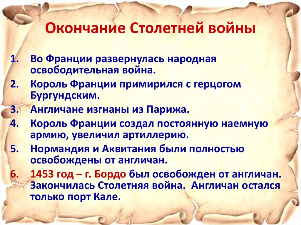 Причины столетней. Окончание столетней войны. Конец столетней войны. Окончание с олетней войны. Конец столетней войны 6 класс.