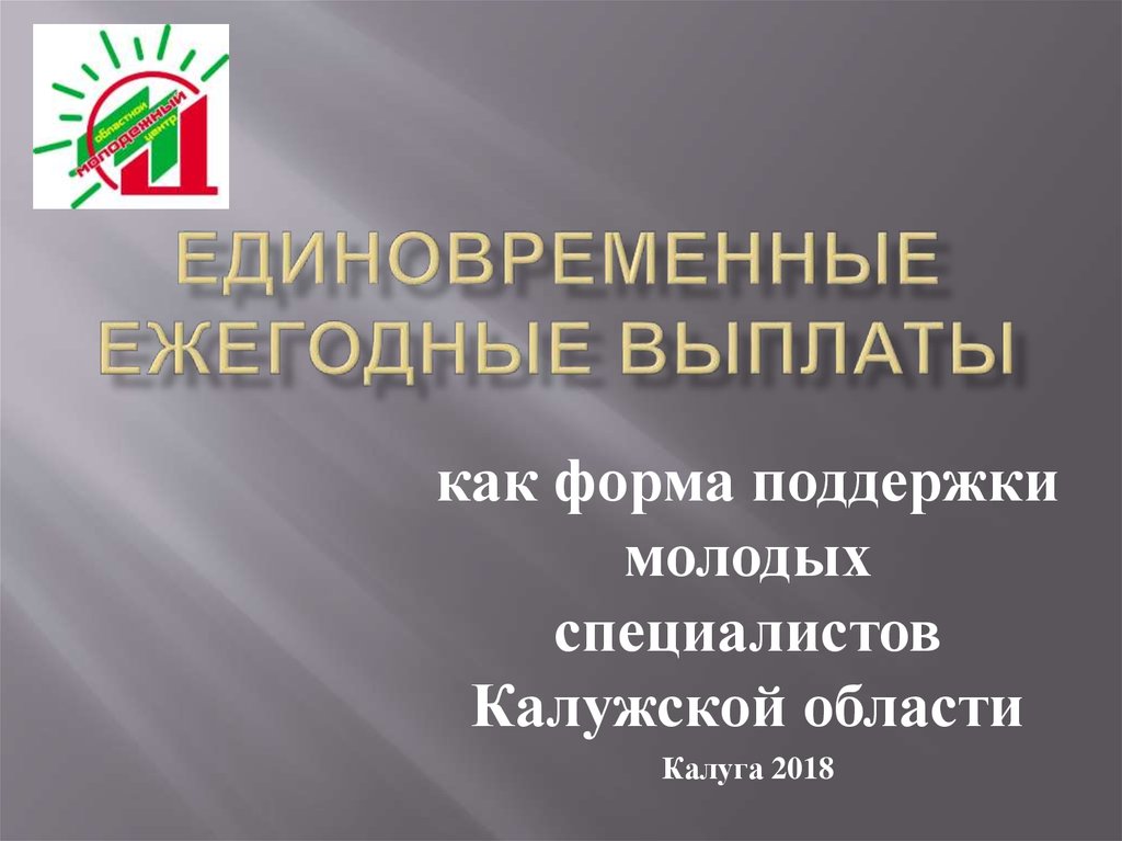 Ежегодные пособия. Выплаты молодым специалистам Калужской области. Молодой специалист Калужской области выплаты. Выплаты молодой специалист по Калужской области.